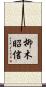 柳木昭信 Scroll
