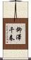 柳澤千春 Scroll