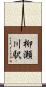 柳瀬川駅 Scroll