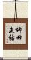 柳田圭祐 Scroll