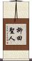 柳田聖人 Scroll