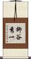 柳谷秀一 Scroll