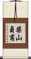 柴山貞甫 Scroll
