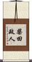 柴田政人 Scroll