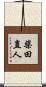 柴田直人 Scroll