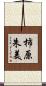 柿原朱美 Scroll