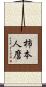 柿本人麿 Scroll