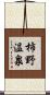 柿野温泉 Scroll