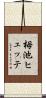 栂池ヒュッテ Scroll