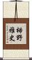 栂野雅史 Scroll