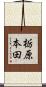 栃原本田 Scroll