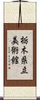 栃木県立美術館 Scroll