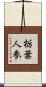 栃葉人参 Scroll
