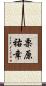 栗原祐幸 Scroll
