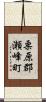 栗原郡瀬峰町 Scroll