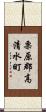 栗原郡高清水町 Scroll