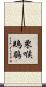 栗喉鵙鶥 Scroll