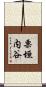栗垣内谷 Scroll