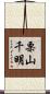 栗山千明 Scroll