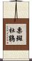 栗斑杜鵑 Scroll