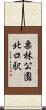 栗林公園北口駅 Scroll