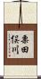 栗田俣川 Scroll