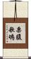 栗腹歌鴝 Scroll