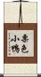 栗色小鴨 Scroll