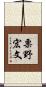 栗野宏文 Scroll