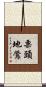 栗頭地鶯 Scroll