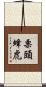 栗頭蜂虎 Scroll