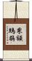 栗額鶪鶥 Scroll