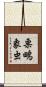 栗鴫象虫 Scroll