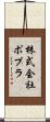 株式会社ポプラ Scroll