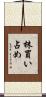 株買い占め Scroll