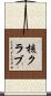 核クラブ Scroll