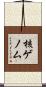 核ゲノム Scroll