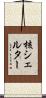 核シェルター Scroll