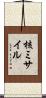 核ミサイル Scroll