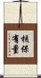 核保有量 Scroll