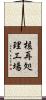 核再処理工場 Scroll