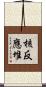 核反應堆 Scroll
