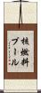 核燃料プール Scroll