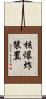 核爆炸裝置 Scroll