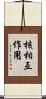 核相互作用 Scroll
