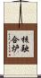 核融合炉 Scroll