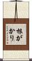 根がかり Scroll