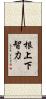 根上下智力 Scroll