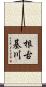 根古基川 Scroll