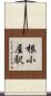 根小屋駅 Scroll